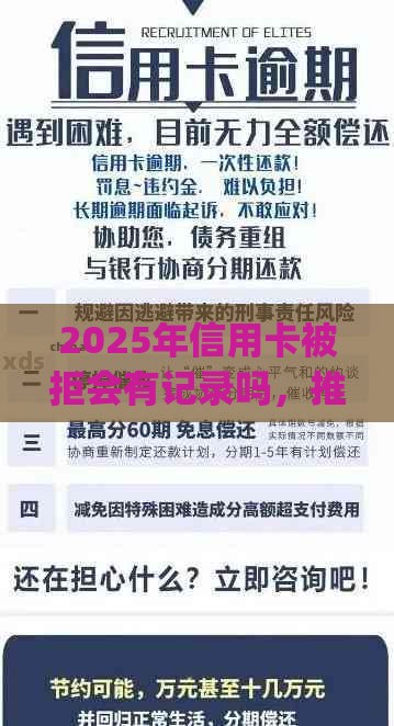 2025年信用卡被拒会有记录吗，推荐五个最新严重逾期能借钱的app网黑口子