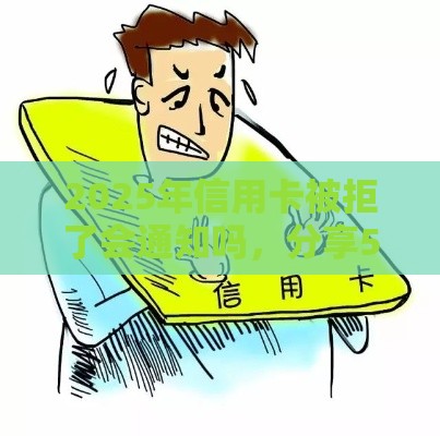 2025年信用卡被拒了会通知吗，分享5个最新微信公众号借钱平台