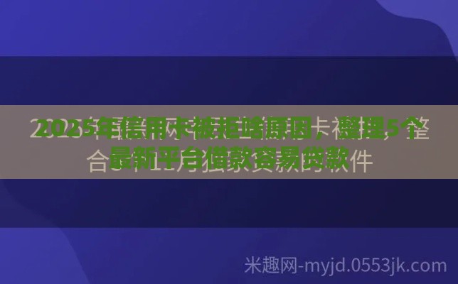 2025年信用卡被拒啥原因，整理5个最新平台借款容易贷款