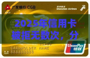 2025年信用卡被拒无数次，分享5个最新高炮贷款平台