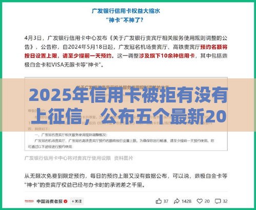 2025年信用卡被拒有没有上征信，公布五个最新2025必下款的口子