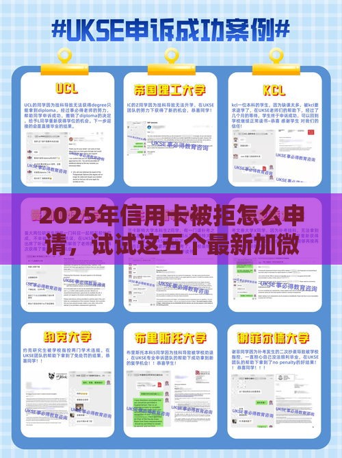 2025年信用卡被拒怎么申请，试试这五个最新加微信审核必下的网贷平台