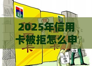 2025年信用卡被拒怎么申请，试试这五个最新加微信审核必下的网贷平台