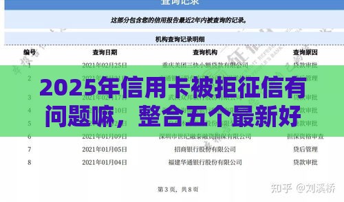 2025年信用卡被拒征信有问题嘛，整合五个最新好贷款平台