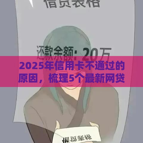 2025年信用卡不通过的原因，梳理5个最新网贷平台借钱容易又安全