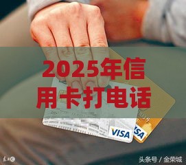 2025年信用卡打电话然后被拒，梳理5个最新网贷下款口子