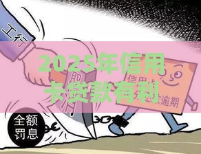 2025年信用卡贷款有利息吗每个月，梳理五个最新有当前逾期的黑户平台能借到钱