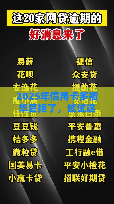 2025年信用卡多被华夏拒了，试试这5个最新快速网贷平台