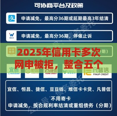 2025年信用卡多次网申被拒,整合五个最新网络贷款平台 2025年信用卡多次网申被拒,整合五个最新网络贷款平台