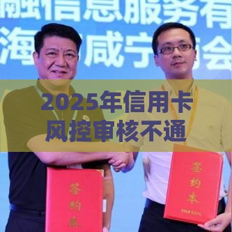 2025年信用卡风控审核不通过，整理五个最新不是中介的贷款平台