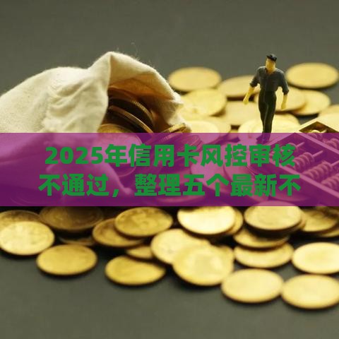 2025年信用卡风控审核不通过，整理五个最新不是中介的贷款平台