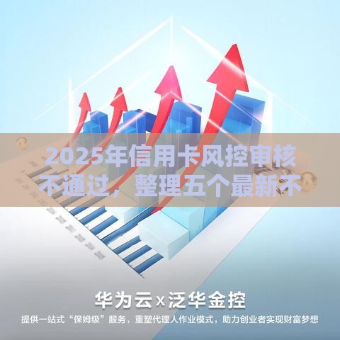 2025年信用卡风控审核不通过，整理五个最新不是中介的贷款平台