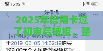 2025年信用卡过了初审后被拒，整理5个最新最好下款的贷款平台
