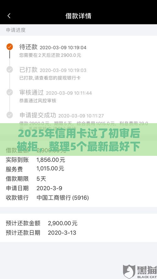 2025年信用卡过了初审后被拒，整理5个最新最好下款的贷款平台