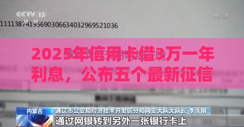 2025年信用卡借3万一年利息，公布五个最新征信黑了平台能借到钱