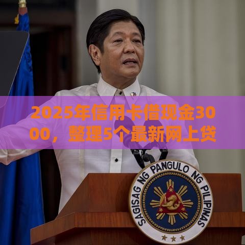 2025年信用卡借现金3000，整理5个最新网上贷款平台好下款