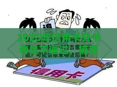 2025年信用卡开卡老是不通过，梳理5个最新平台黑户可以借到钱呢