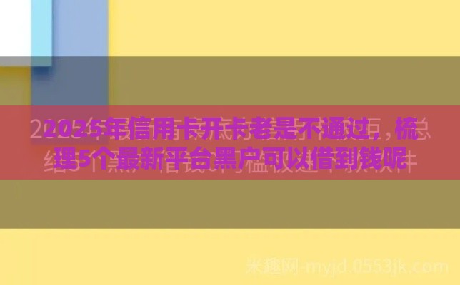 2025年最新铂银贷下款容易吗，分享5个身份证借钱马上到账的平台