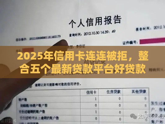 2025年信用卡连连被拒，整合五个最新贷款平台好贷款