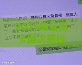 2025年信用卡屡次被拒原因，梳理5个最新口子网