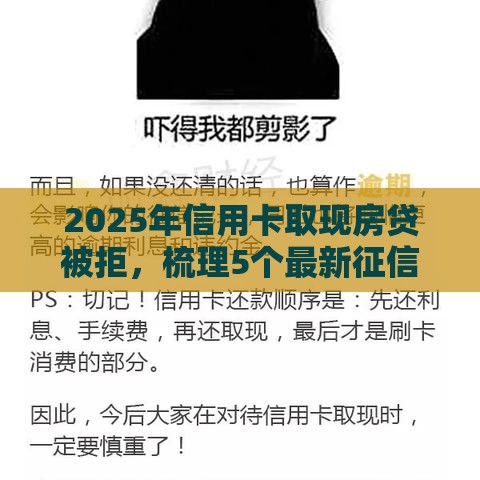 2025年信用卡取现房贷被拒，梳理5个最新征信花还能下款的平台