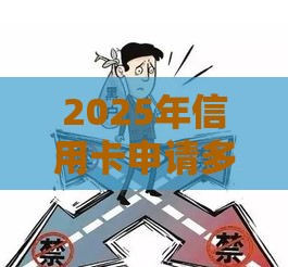2025年信用卡申请多次不过，整理5个最新黑户下款口子