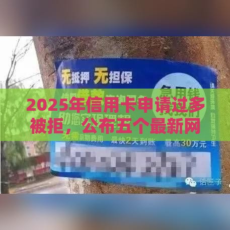 2025年信用卡申请过多被拒，公布五个最新网贷还平台放款