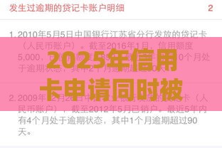 2025年信用卡申请同时被拒吗，整合五个最新贷款平台好下款不看征信