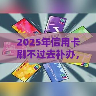2025年信用卡刷不过去补办，分享5个最新征信花用什么贷款软件