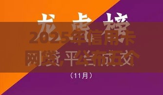 2025年信用卡网贷，公布五个最新怎样举报网贷平台