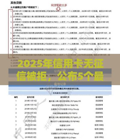 2025年信用卡无征信被拒，公布5个最新贷款平台好