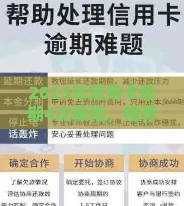 2025年信用卡逾期4次被拒，推荐5个最新借钱平台好通过