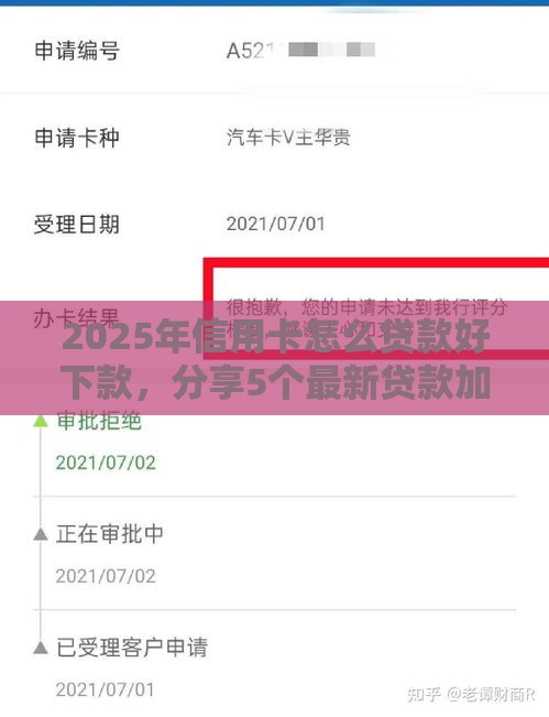 2025年信用卡怎么贷款好下款，分享5个最新贷款加盟平台