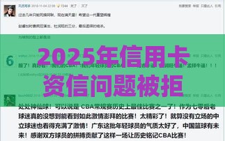 2025年信用卡资信问题被拒，试试这五个最新无条件放款的平台网站