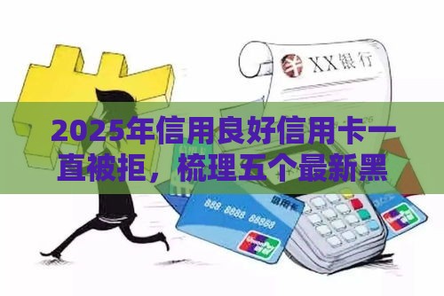 2025年信用良好信用卡一直被拒，梳理五个最新黑户平台能借到钱的