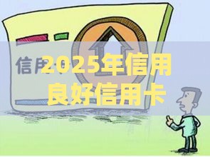 2025年信用良好信用卡一直被拒，梳理五个最新黑户平台能借到钱的