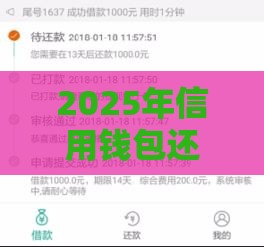 2025年信用钱包还清审核被拒，分享5个最新黑户借款平台容易通过审核