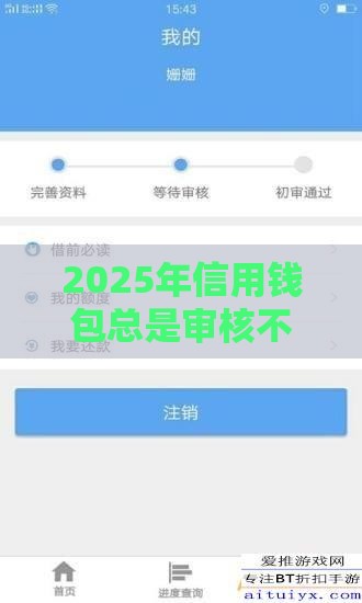 2025年信用钱包总是审核不过，梳理五个最新19岁好下款的黑户借钱平台