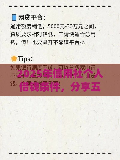 2025年信用社个人借钱条件，分享五个最新贷款p2p平台
