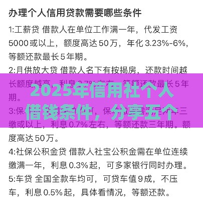 2025年信用社个人借钱条件，分享五个最新贷款p2p平台