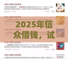2025年信众借钱，试试这五个最新征信不好,现在正规平台好下款