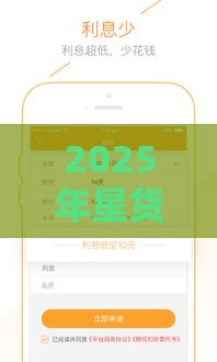2025年星货借款好下款吗，分享5个最新平台借钱正规利息最低