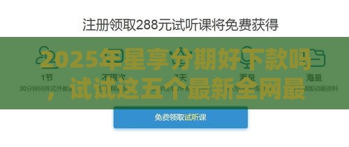 2025年星享分期好下款吗，试试这五个最新全网最全的黒口子平台
