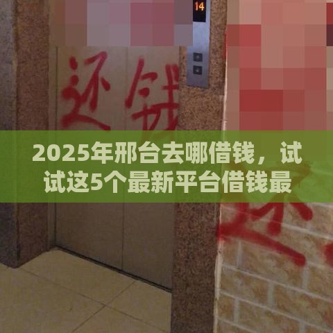 2025年邢台去哪借钱，试试这5个最新平台借钱最靠谱