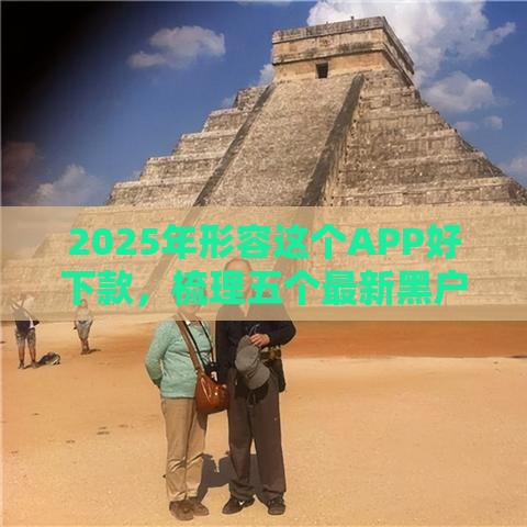 2025年形容这个APP好下款，梳理五个最新黑户,信用分低平台可以借钱