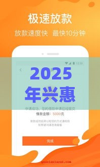 2025年兴惠贷怎么样好下款吗，公布5个最新十六岁贷款平台