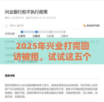 2025年兴业打完回访被拒，试试这五个最新有容易借的平台嘛