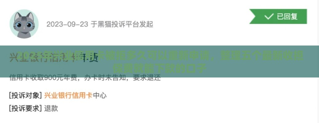 2025年兴业信用卡被拒多久可以重新申请，整理五个最新收担保费就能下款的口子