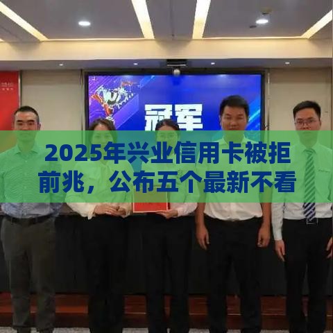 2025年兴业信用卡被拒前兆，公布五个最新不看征信的贷款平台一定能下款
