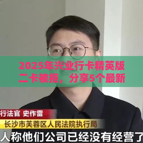 2025年兴业行卡精英版二卡被拒，分享5个最新平台借钱容易通过